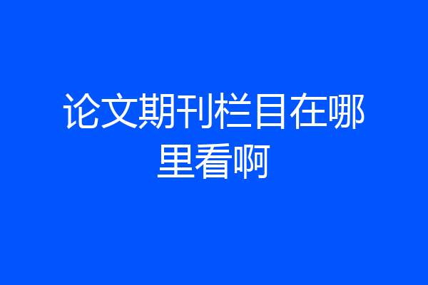 论文期刊栏目在哪里看啊