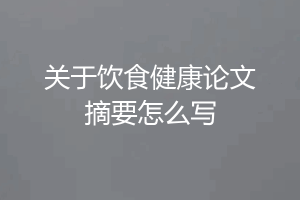 关于饮食健康论文摘要怎么写