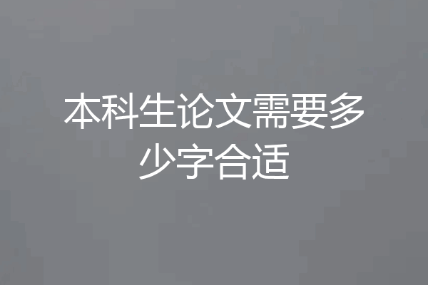 本科生论文需要多少字合适