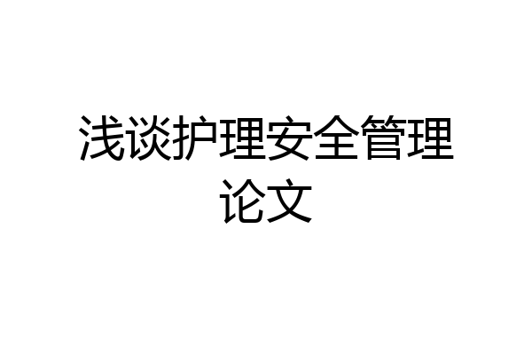 浅谈护理安全管理论文