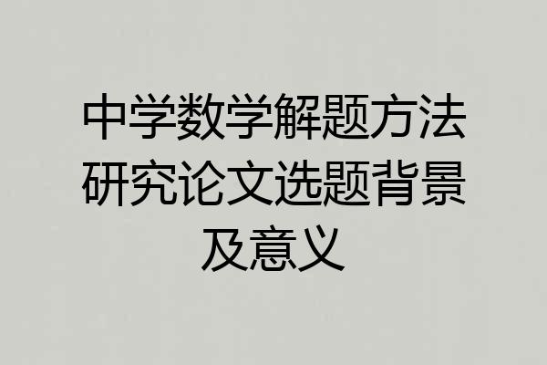 中学数学解题方法研究论文选题背景及意义