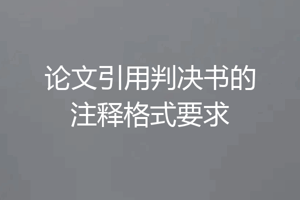 论文引用判决书的注释格式要求