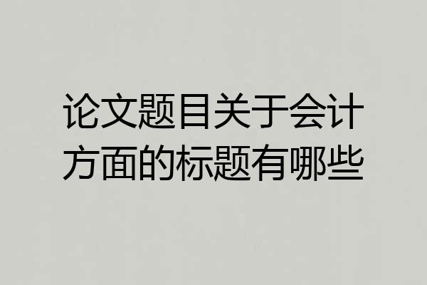 论文题目关于会计方面的标题有哪些