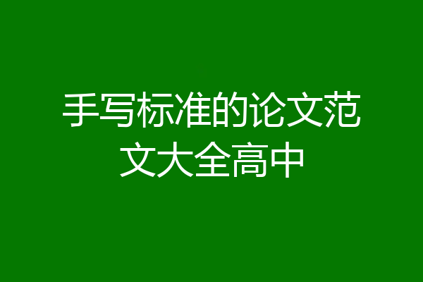 手写标准的论文范文大全高中