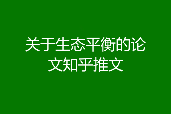 关于生态平衡的论文知乎推文