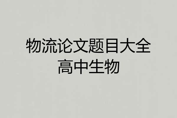 物流论文题目大全高中生物