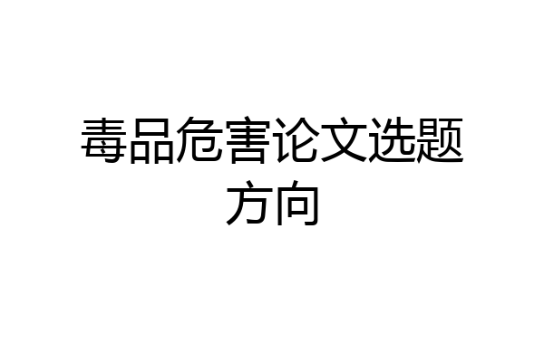 毒品危害论文选题方向