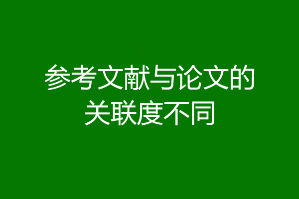 参考文献与论文的关联度不同