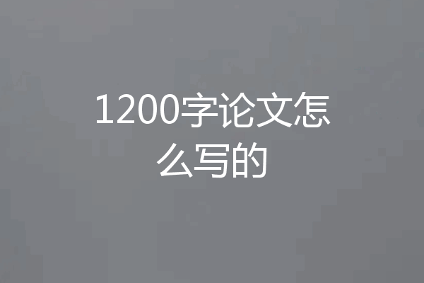 1200字论文怎么写的