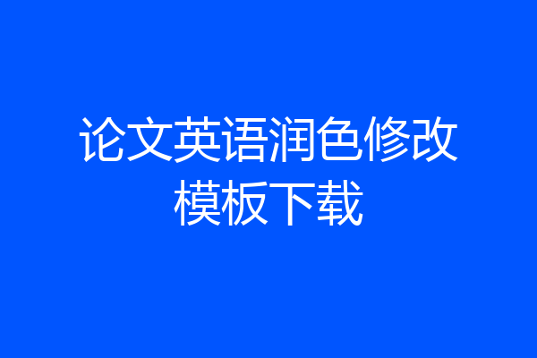 论文英语润色修改模板下载