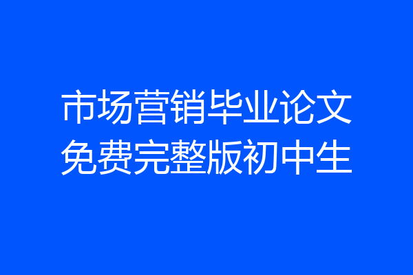 市场营销毕业论文免费完整版初中生