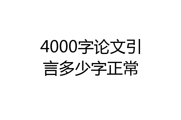 4000字论文引言多少字正常