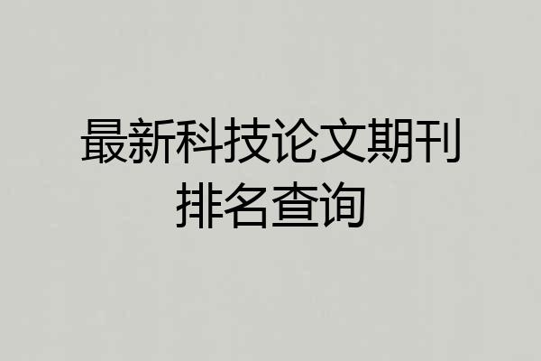 最新科技论文期刊排名查询