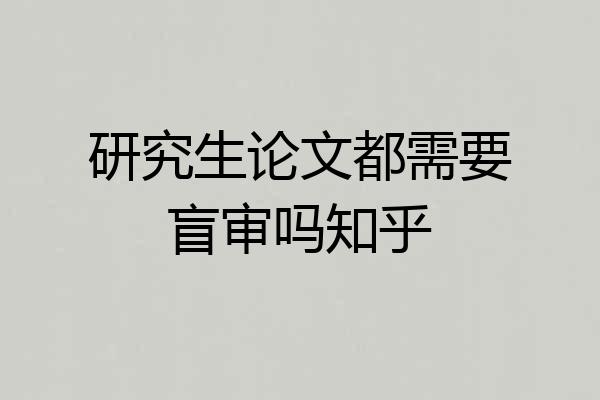 研究生论文都需要盲审吗知乎