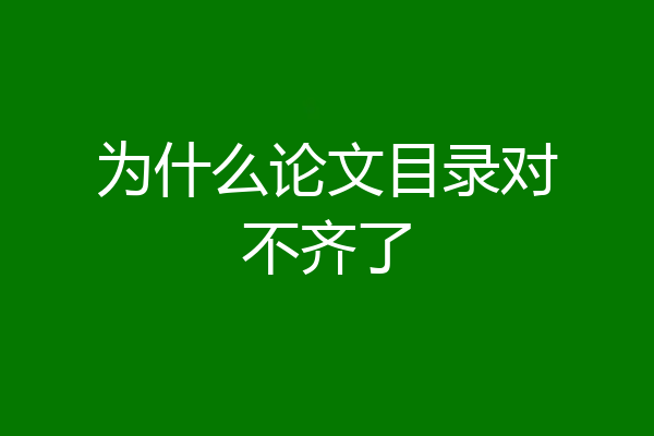 为什么论文目录对不齐了