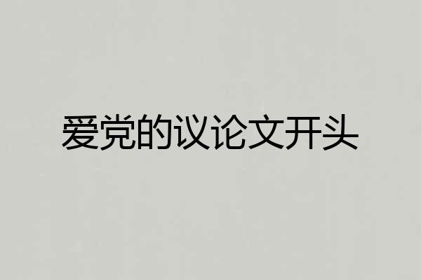 爱党的议论文开头