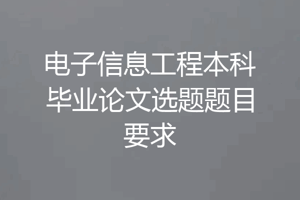电子信息工程本科毕业论文选题题目要求