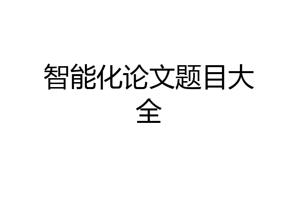 智能化论文题目大全