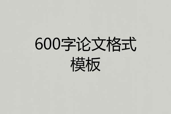 600字论文格式模板