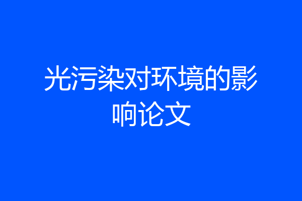 光污染对环境的影响论文