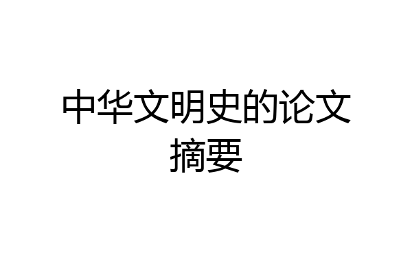 中华文明史的论文摘要