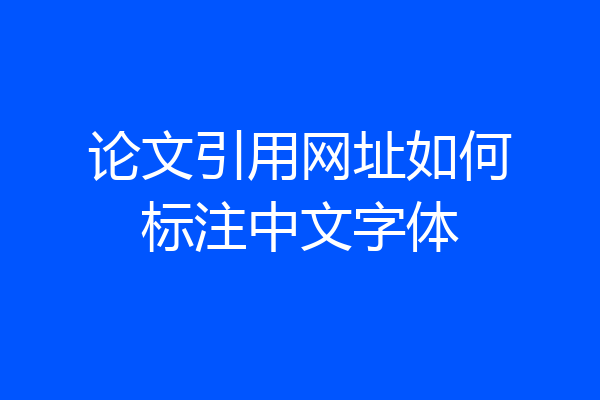 论文引用网址如何标注中文字体