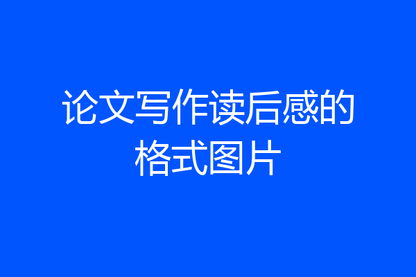 论文写作读后感的格式图片