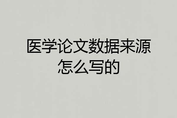 医学论文数据来源怎么写的
