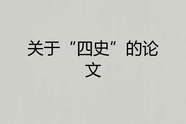 关于“四史”的论文