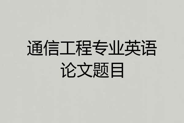 通信工程专业英语论文题目