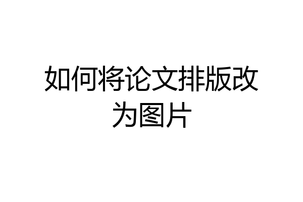 如何将论文排版改为图片