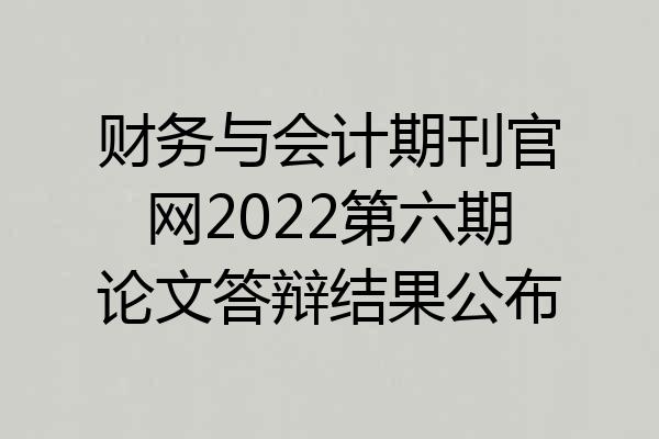财务与会计期刊官网2022第六期论文答辩结果公布