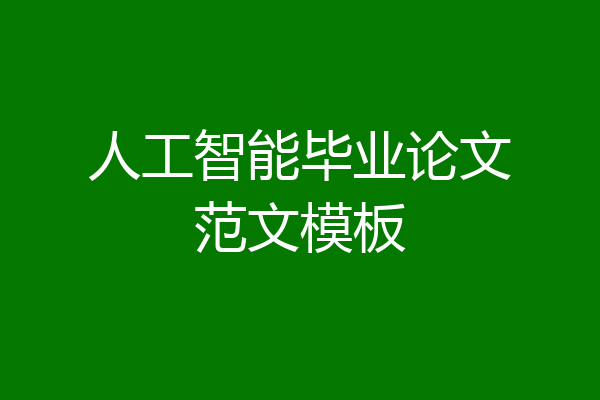 人工智能毕业论文范文模板