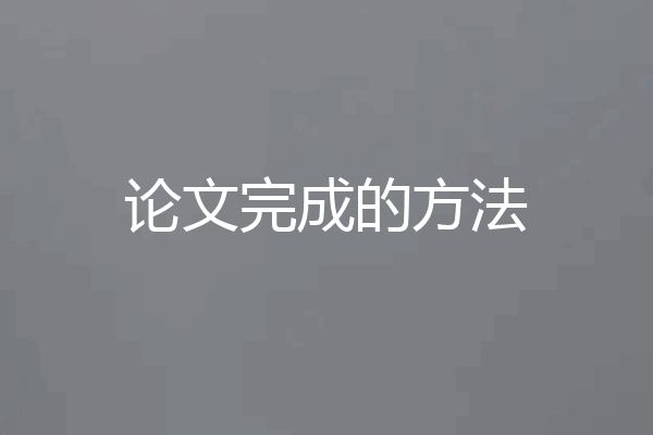 论文完成的方法
