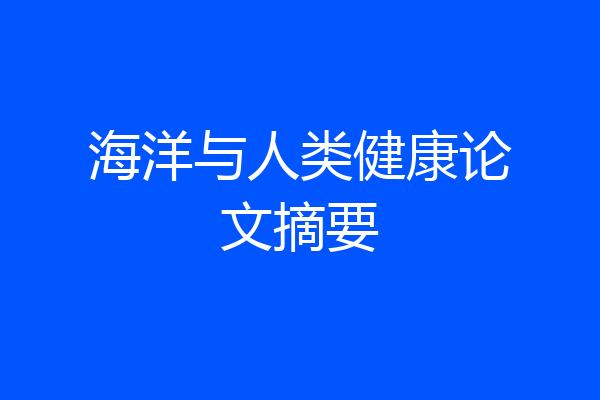 海洋与人类健康论文摘要