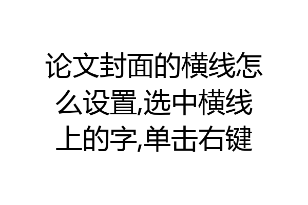 论文封面的横线怎么设置,选中横线上的字,单击右键