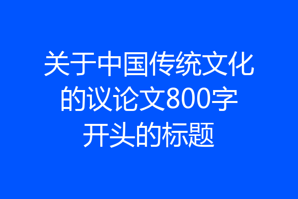 关于中国传统文化的议论文800字开头的标题
