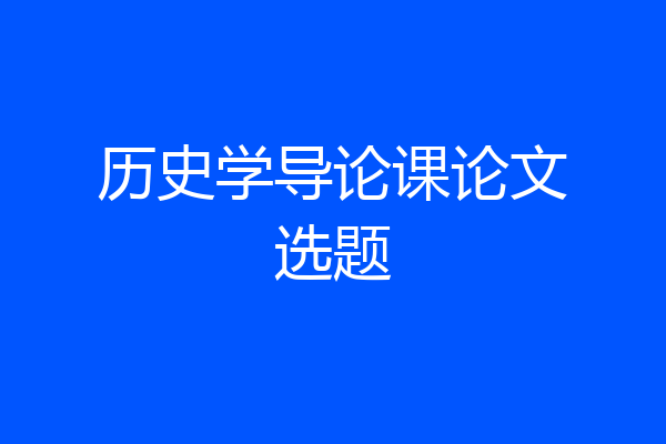 历史学导论课论文选题