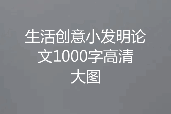 生活创意小发明论文1000字高清大图