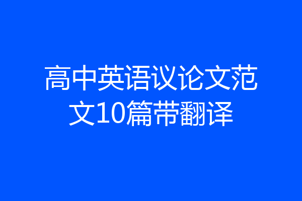 高中英语议论文范文10篇带翻译