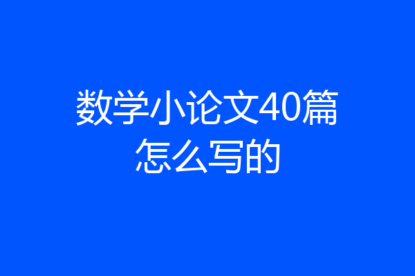 数学小论文40篇怎么写的