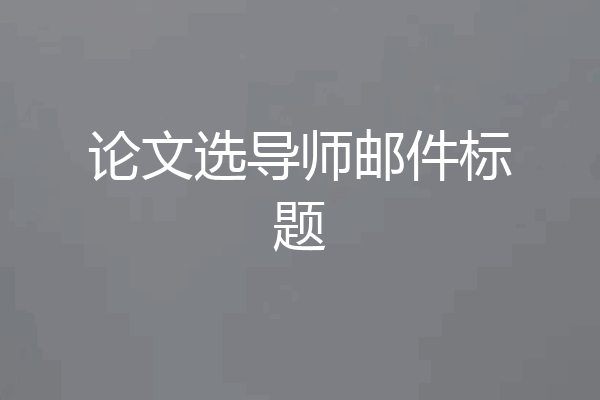 论文选导师邮件标题