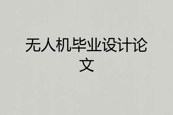 无人机毕业设计论文