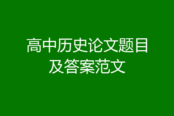 高中历史论文题目及答案范文