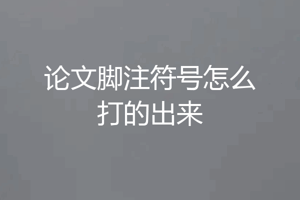 论文脚注符号怎么打的出来