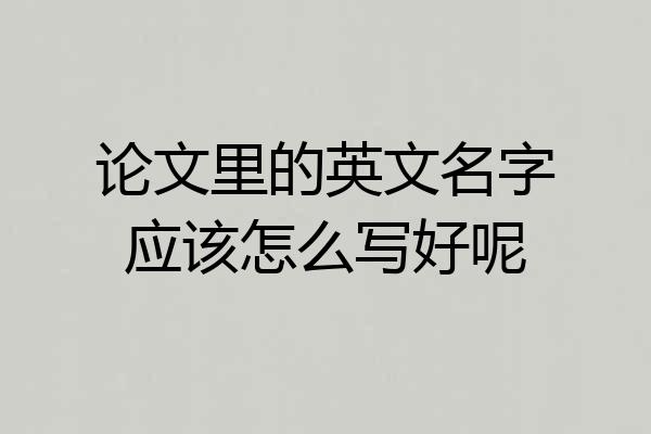 论文里的英文名字应该怎么写好呢