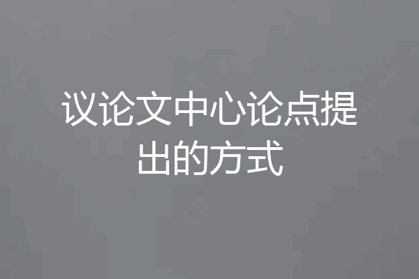 议论文中心论点提出的方式