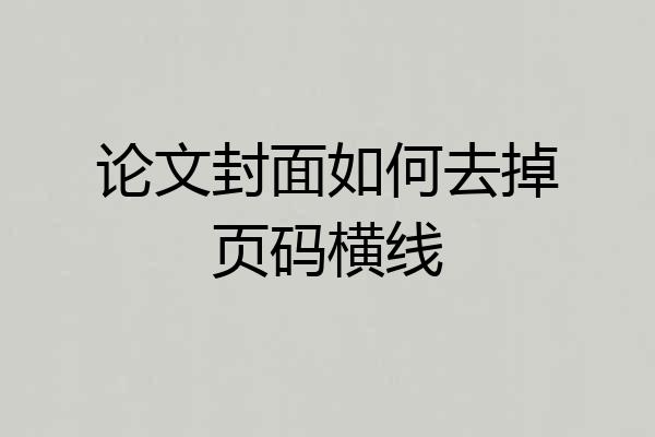 论文封面如何去掉页码横线