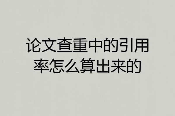 论文查重中的引用率怎么算出来的