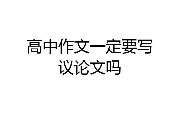 高中作文一定要写议论文吗